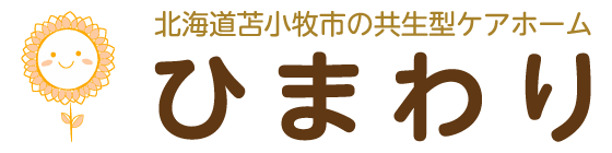 北海道苫小牧市の共生型ケアホーム 「ひまわり」 | 株式会社 創合通商